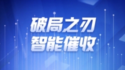破局之刃 | 長(zhǎng)亮科技解鎖智能催收新紀(jì)元