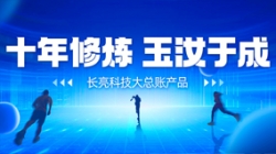 自主創新、價值創造 長亮科技大總賬如何成為“國產之光”？