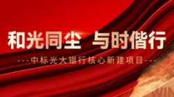 中標光大銀行核心新建項目，和光同塵、與時偕行！