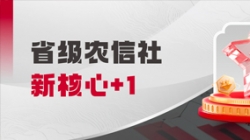 中標(biāo)省級農(nóng)信社新核心！長亮科技助力鄉(xiāng)村振興“加數(shù)跑”