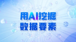 銀行數據入表加速，用AI 挖掘數據要素！