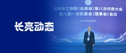 長亮科技董事長王長春當選為深圳市工商聯(lián)第八屆副會長