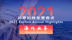 2021長亮海外業(yè)務 | 劈波斬浪，再創(chuàng)新榜