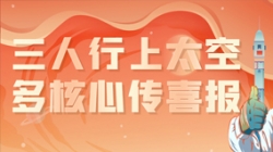 三人行上太空，多核心傳喜報，“太爽了”