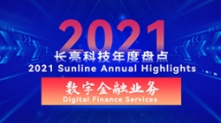 2021長亮數(shù)字金融業(yè)務 | 以點帶面，打造信創(chuàng)全生態(tài)