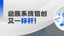 國產化總賬系統又一標桿！長亮科技助力廣發銀行實現自主可控新突破