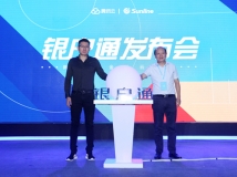 “銀戶通——新一代金融云服務”峰會奏響金融科技共鳴曲