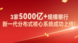 高效交付！3家5000億+規模銀行新核心系統成功上線！