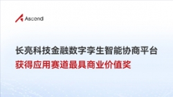 探索AI無盡價值｜長亮科技榮獲華為昇騰AI創(chuàng)新大賽最具商業(yè)價值獎