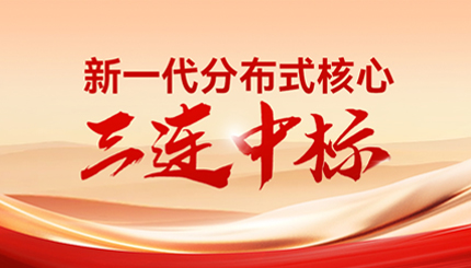 喜報！長亮科技中標多家股份制銀行與城商行新核心項目