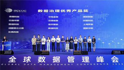 長亮科技榮獲2025全球數據管理峰會“數據治理優秀產品獎”